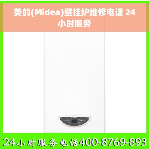 美的(Midea)壁挂炉维修电话 24小时服务