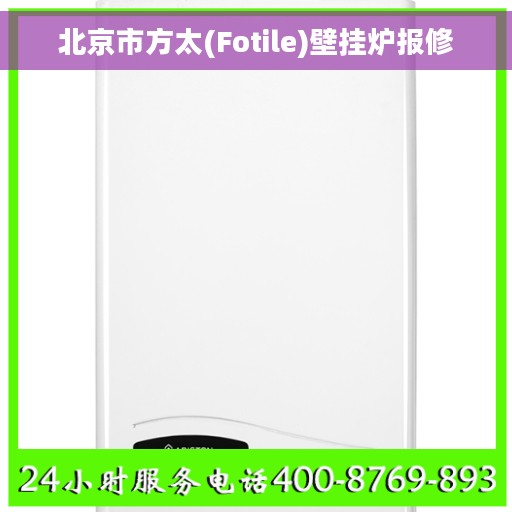 北京市方太(Fotile)壁挂炉报修
