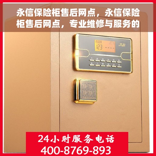 永信保险柜售后网点，永信保险柜售后网点，专业维修与服务的全方位支持
