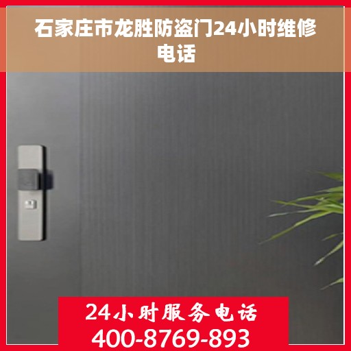 石家庄市龙胜防盗门24小时维修电话