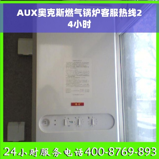 AUX奥克斯燃气锅炉客服热线24小时