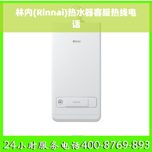 林内(Rinnai)热水器客服热线电话
