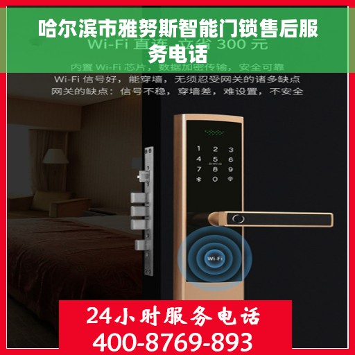 哈尔滨市雅努斯智能门锁售后服务电话