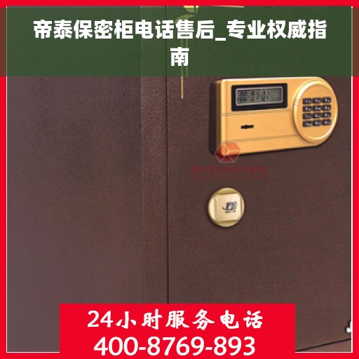 帝泰保密柜电话售后_专业权威指南