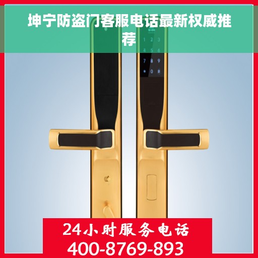 坤宁防盗门客服电话最新权威推荐