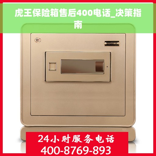 虎王保险箱售后400电话_决策指南