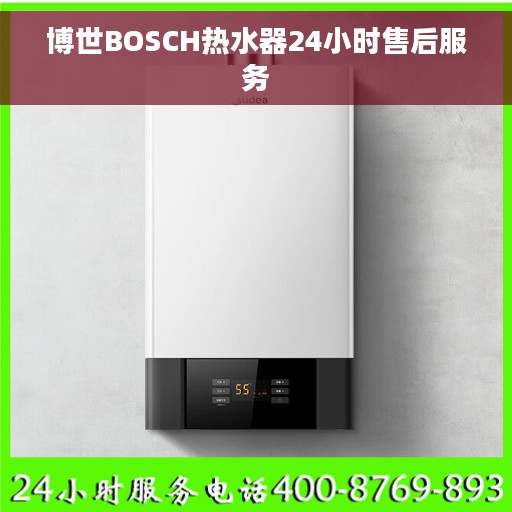 博世BOSCH热水器24小时售后服务