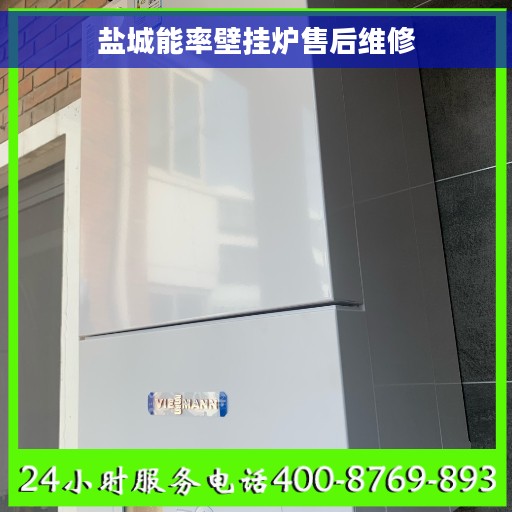 盐城能率壁挂炉售后维修