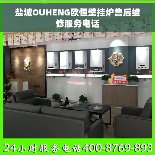 盐城OUHENG欧恒壁挂炉售后维修服务电话