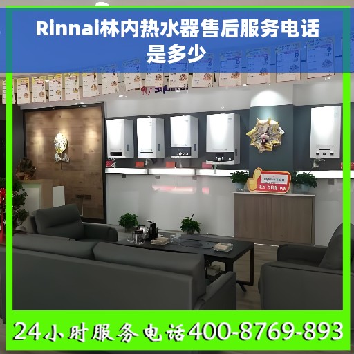 Rinnai林内热水器售后服务电话是多少
