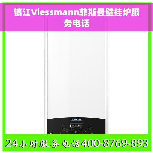 镇江Viessmann菲斯曼壁挂炉服务电话