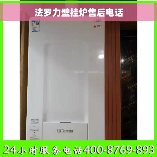 法罗力壁挂炉售后电话