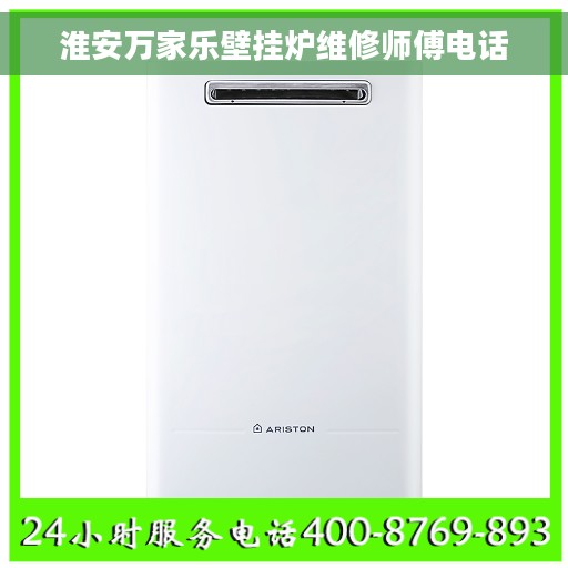 淮安万家乐壁挂炉维修师傅电话