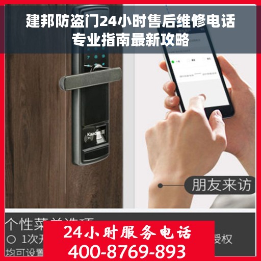 建邦防盗门24小时售后维修电话专业指南最新攻略