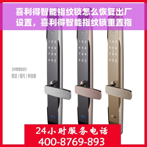 喜利得智能指纹锁怎么恢复出厂设置，喜利得智能指纹锁重置指南，轻松恢复出厂设置