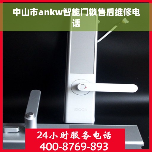 中山市ankw智能门锁售后维修电话