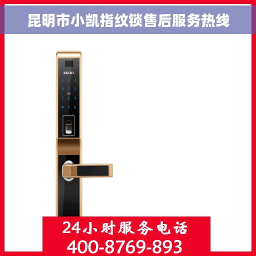 昆明市小凯指纹锁售后服务热线