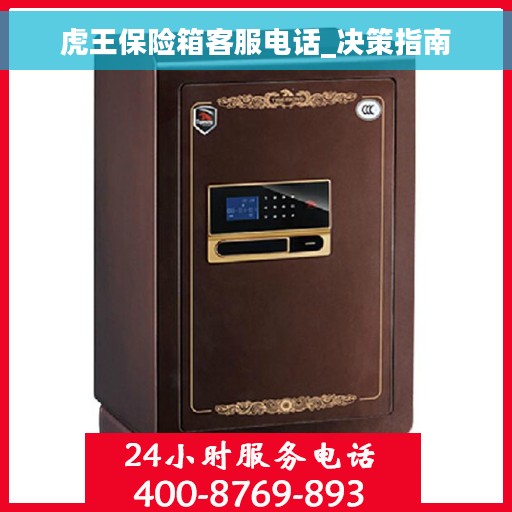 虎王保险箱客服电话_决策指南