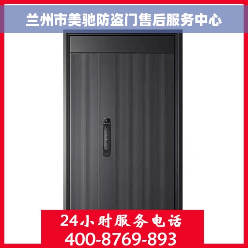 兰州市美驰防盗门售后服务中心