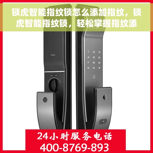 锁虎智能指纹锁怎么添加指纹，锁虎智能指纹锁，轻松掌握指纹添加操作指南