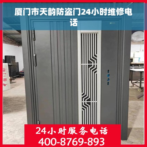 厦门市天韵防盗门24小时维修电话