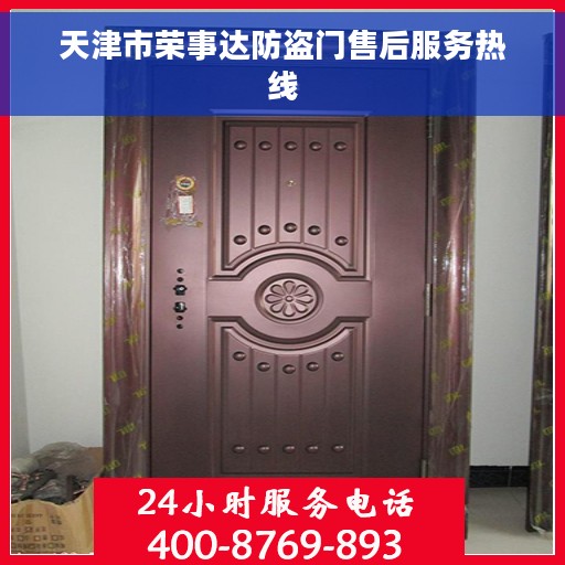 天津市荣事达防盗门售后服务热线