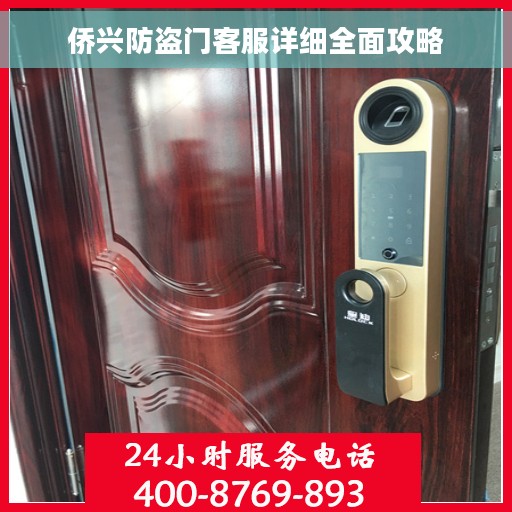 侨兴防盗门客服详细全面攻略