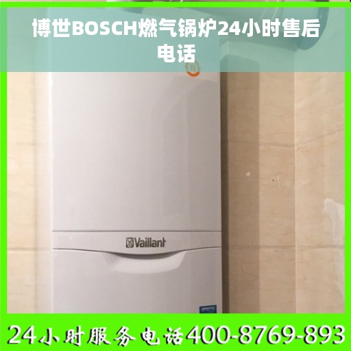 博世BOSCH燃气锅炉24小时售后电话