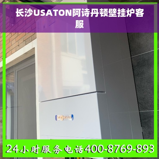 长沙USATON阿诗丹顿壁挂炉客服