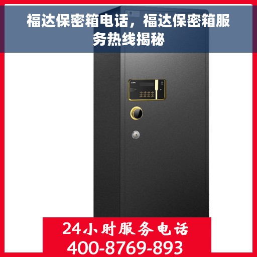 福达保密箱电话，福达保密箱服务热线揭秘