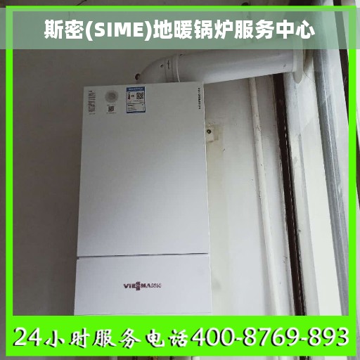 斯密(SIME)地暖锅炉服务中心