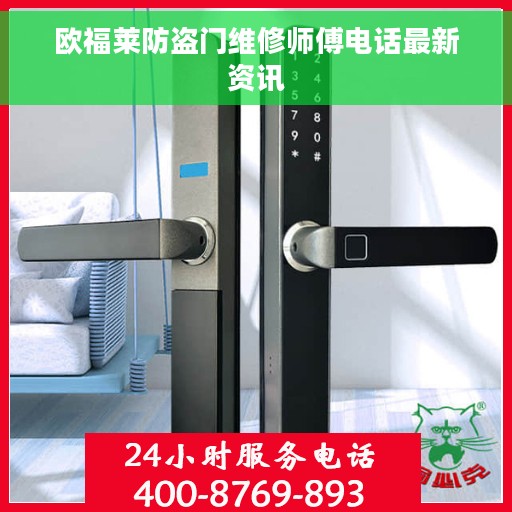 欧福莱防盗门维修师傅电话最新资讯