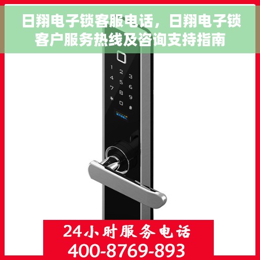 日翔电子锁客服电话，日翔电子锁客户服务热线及咨询支持指南