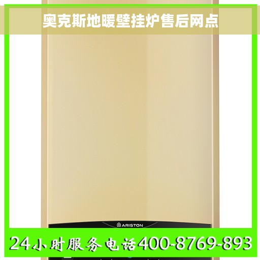 奥克斯地暖壁挂炉售后网点