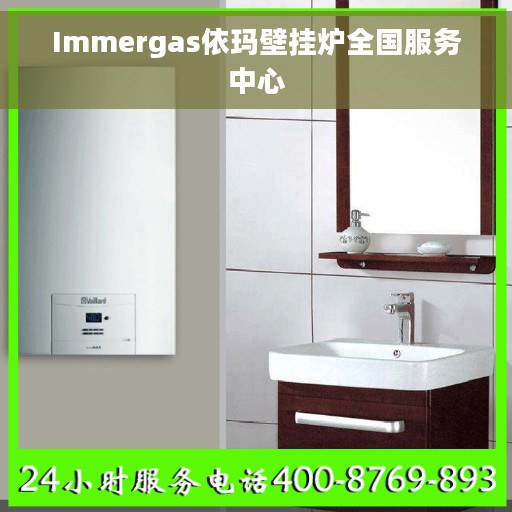 Immergas依玛壁挂炉全国服务中心
