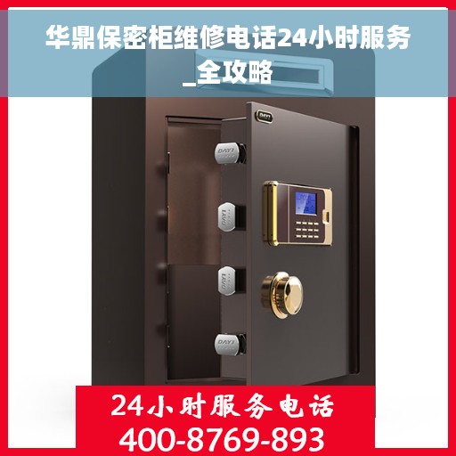 华鼎保密柜维修电话24小时服务_全攻略
