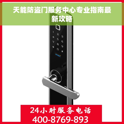 天能防盗门服务中心专业指南最新攻略