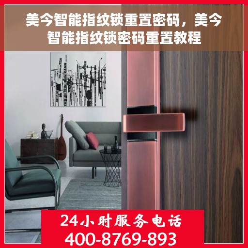 美今智能指纹锁重置密码，美今智能指纹锁密码重置教程