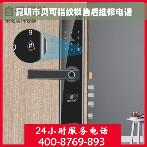 昆明市贝可指纹锁售后维修电话