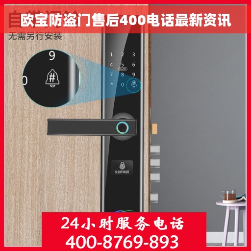 欧宝防盗门售后400电话最新资讯 欧宝防盗门售后400电话最新资讯