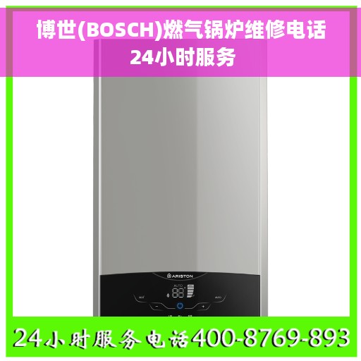 博世(BOSCH)燃气锅炉维修电话 24小时服务
