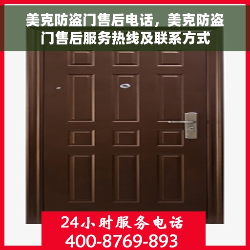 美克防盗门售后电话，美克防盗门售后服务热线及联系方式