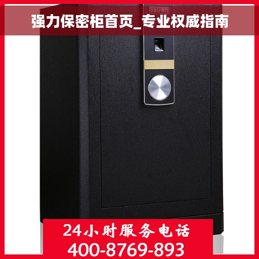 强力保密柜首页_专业权威指南