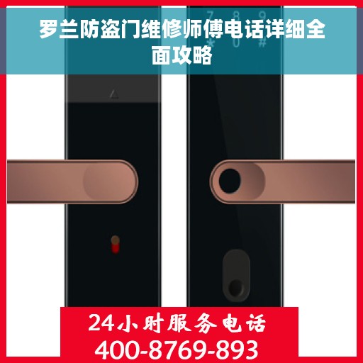 罗兰防盗门维修师傅电话详细全面攻略