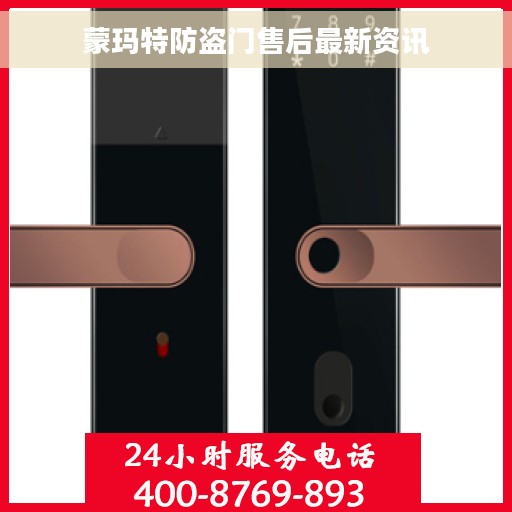 蒙玛特防盗门售后最新资讯