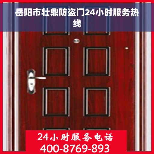 岳阳市壮鼎防盗门24小时服务热线