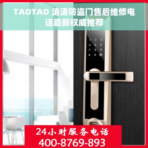TAOTAO 涛涛防盗门售后维修电话最新权威推荐