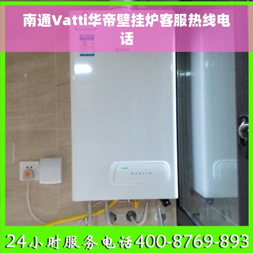 南通Vatti华帝壁挂炉客服热线电话