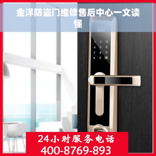 金洋防盗门维修售后中心一文读懂