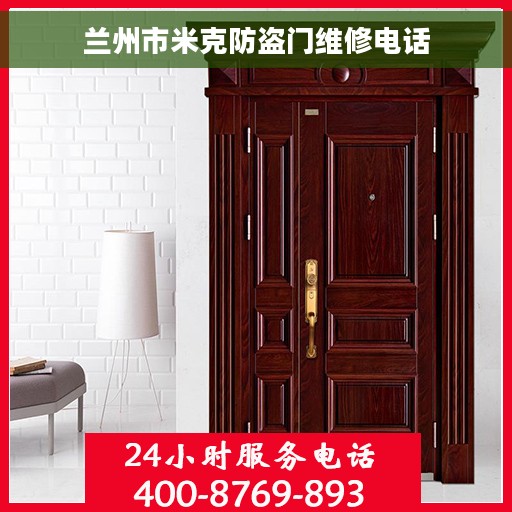 兰州市米克防盗门维修电话